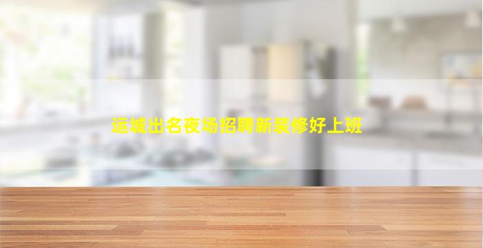 长治KTV招聘